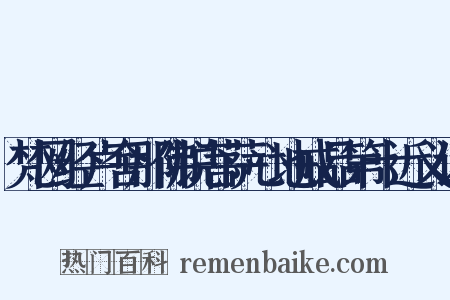 梵网经卢舍那佛说菩萨心地戒品第十近义词是什么意思的图片